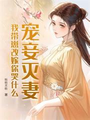 萌獸駕到，京圈大佬集體翹班洗奶瓶