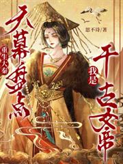 重生大秦：天幕盤點我是千古女帝
