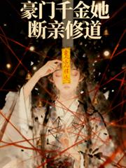 真千金她斷親修道