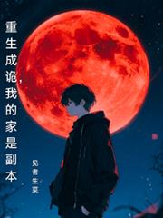 重生成詭，我的家是副本
