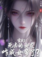 玄幻：死去的女友咋成女帝了？