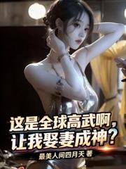 這是全球高武啊，讓我娶妻成神？