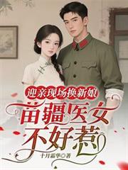 迎親現場換新娘，苗疆醫女不好惹