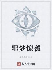 噩夢驚襲