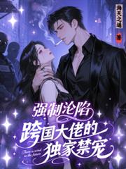 強制淪陷：跨國大佬的獨家禁寵