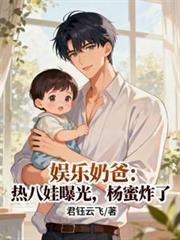 娛樂奶爸：熱八娃曝光，楊蜜炸了