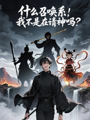 什麼召喚系，我不是在請神嗎？