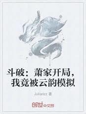 斗破：蕭家開局，我竟被雲韻模擬