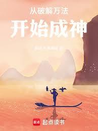 從破解萬法開始成神