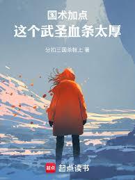 國術加點：這個武聖血條太厚