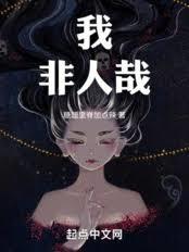 我，非人哉