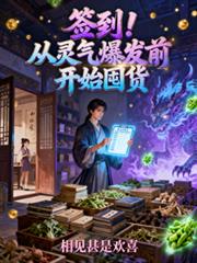 簽到！從靈氣爆發前開始囤貨