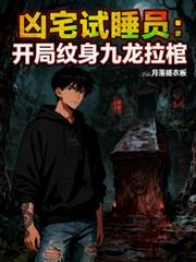 凶宅試睡員：開局紋身九龍拉棺