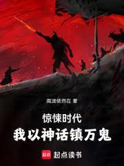 驚悚時代，我以神話鎮萬鬼