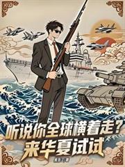 聽說你全球橫著走？來華夏試試