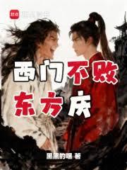西門不敗東方慶