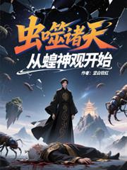蟲噬諸天從蝗神觀開始