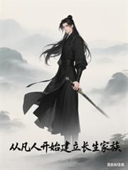 從凡人開始建立家族