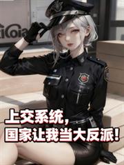 上交系統，國家讓我當大反派！