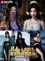 凡人：人在宗門，老婆修煉我飛仙
