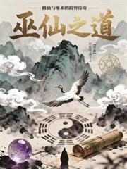 巫仙之道