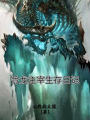 骨龍主宰生存日記