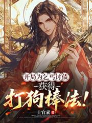 開局為乞丐討債，獲得打狗棒法！