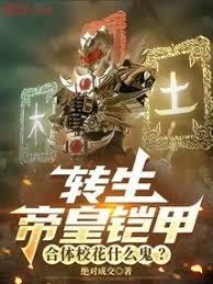 轉生帝皇鎧甲，合體校花什麼鬼？