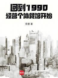 回到1990，經營個體餐館開始