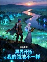 異界開拓：我的領地不一樣