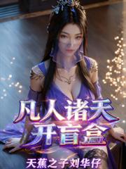 凡人諸天開盲盒
