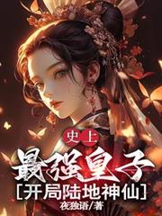 史上最強皇子，開局陸地神仙