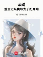 華娛：重生之從執導太子妃開始