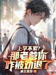 上學不累？那老爹你咋被勸退了！