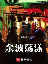 餘波蕩漾