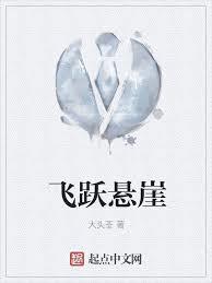 飛躍懸崖