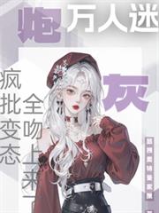 炮灰萬人迷！瘋批變態全吻上來了