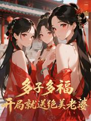 多子多福，開局就送絕美老婆
