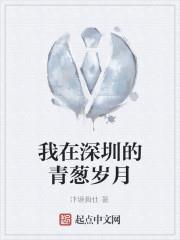 我在深圳的青蔥歲月