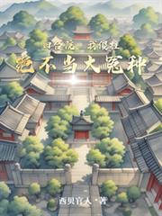 四合院：我傻柱絕不當大冤種