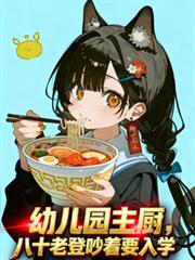幼兒園主廚：八十老登吵著要入學