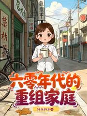 六零年代的重組家庭