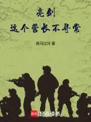 亮劍：這個營長不尋常
