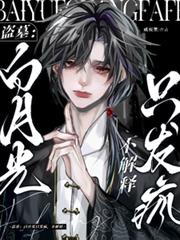 盜墓：白月光只發瘋，不解釋
