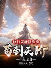 修行就能漲資質，苟到天階再出山