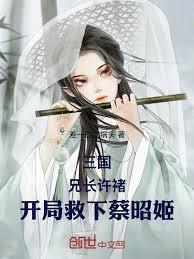 三國：兄長許褚，開局救下蔡昭姬