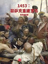 1453：哥薩克重建羅馬