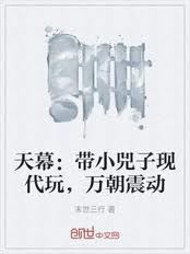 天幕：帶小兕子現代玩，萬朝震動