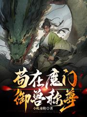 苟在魔門御獸稱尊