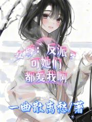 女尊：反派？可她們都愛我啊